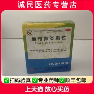 华西 通窍鼻炎颗粒2g*12袋/盒 用于消炎鼻窦炎前额头痛过敏性炎鼻