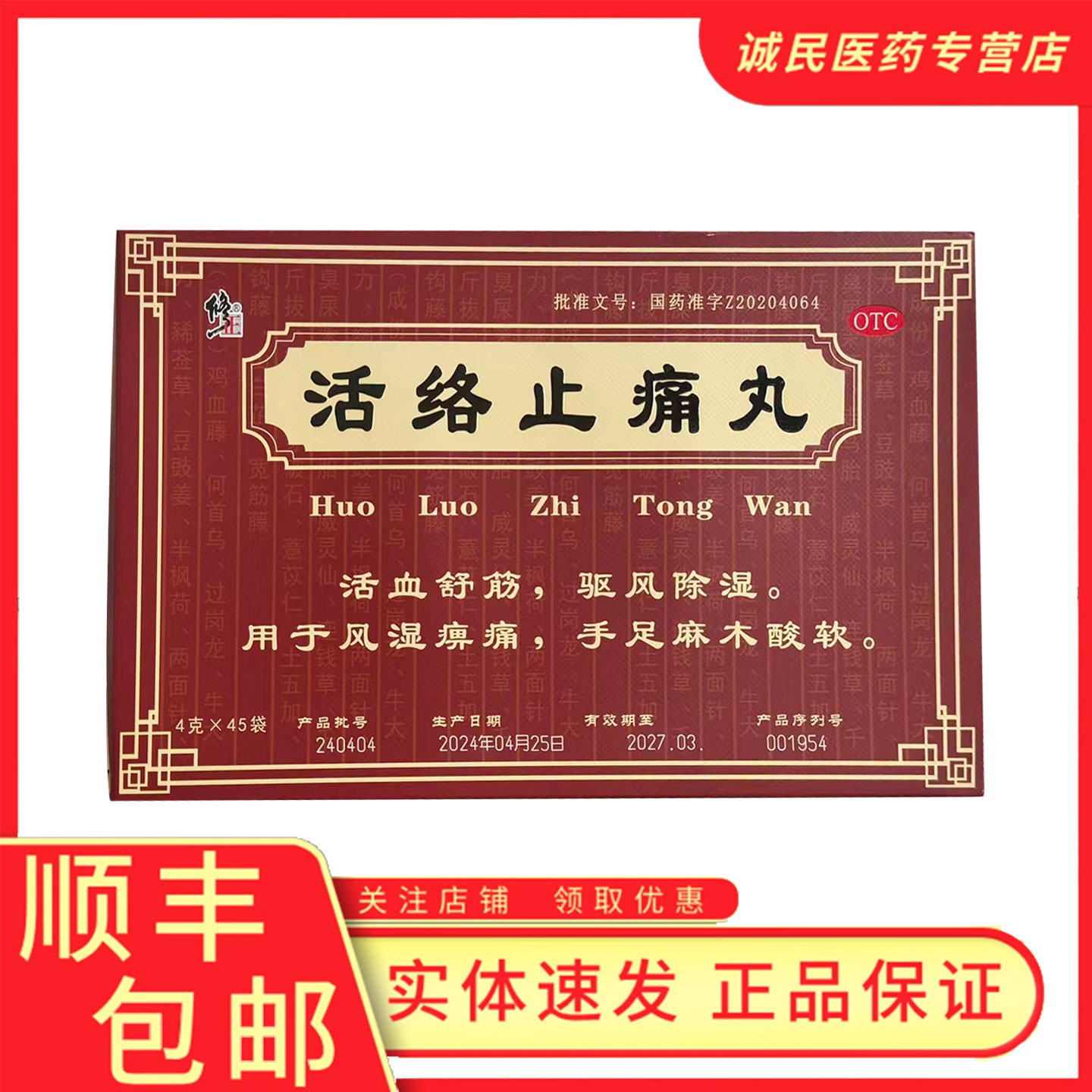 修正活络止痛丸45袋活血舒筋驱风除湿用于风湿痹痛手足麻木酸软