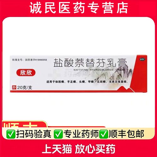 [欣欣]盐酸萘替芬乳膏1%*20g*1支/盒