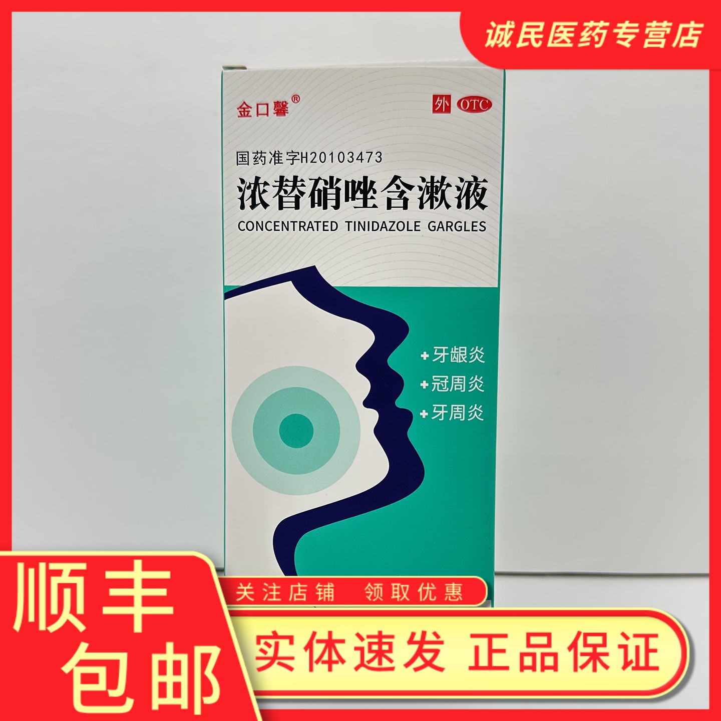 【金口馨】浓替硝唑含漱液200ml*1瓶/盒