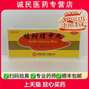 昆中药桂附理中丸腰背酸痛呕吐神疲倦怠补肾助阳脘腹冷痛脾胃虚寒