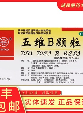 五维B颗粒2g*10袋营养不良、脚气病、厌食、糙皮病