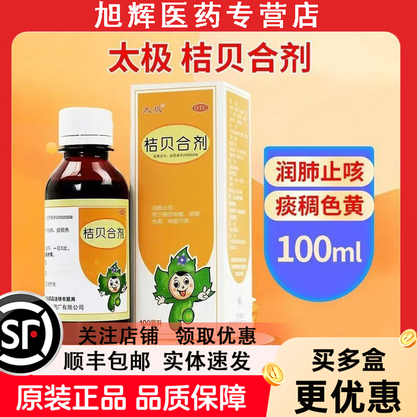 【太极】桔贝合剂100ml*1瓶/盒
