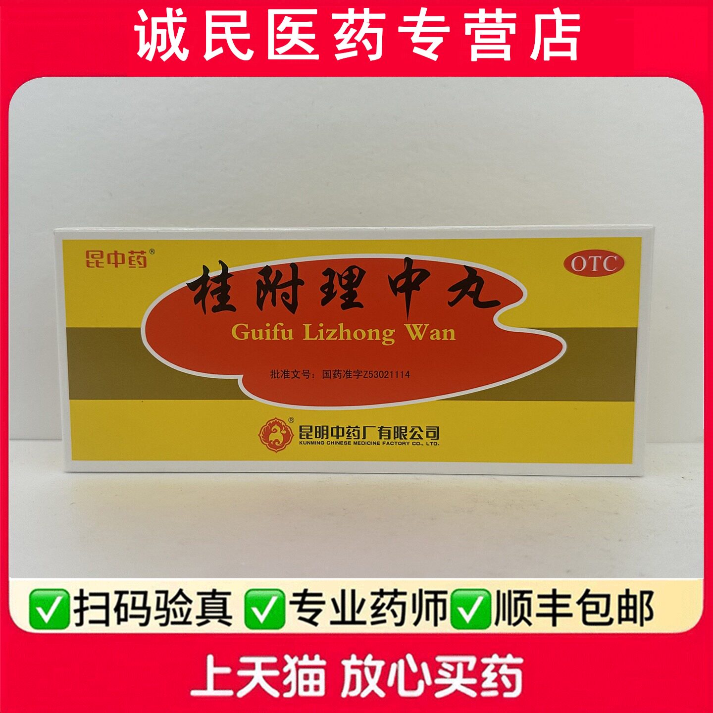 昆中药桂附理中丸腰背酸痛呕吐神疲倦怠补肾助阳脘腹冷痛脾胃虚寒