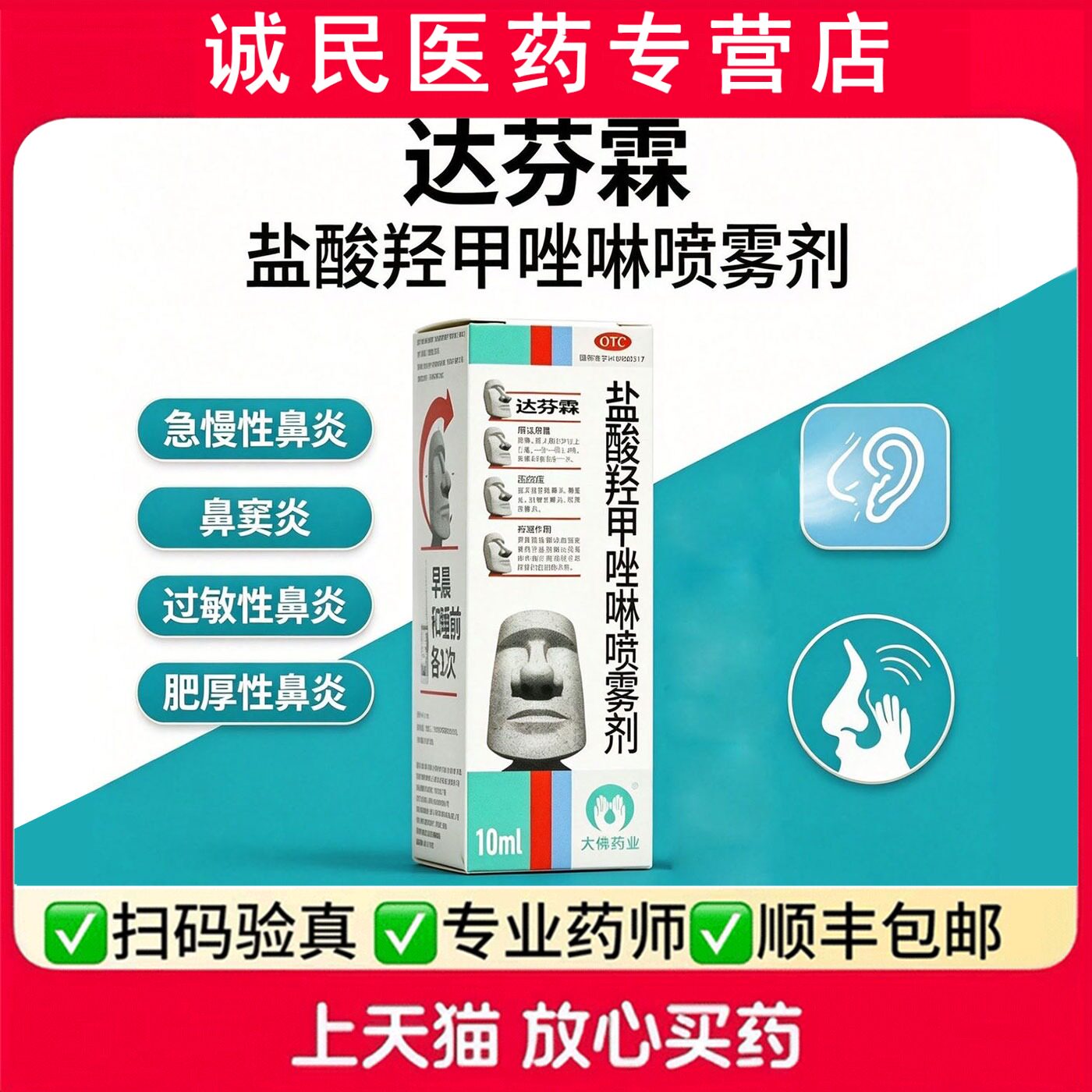 达芬霖盐酸羟甲唑啉喷雾剂10ml*1瓶/盒用于过敏性鼻炎鼻窦炎肥厚