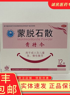 肯特令 蒙脱石散3g*12袋/盒用于成人儿童急性腹泻慢性腹泻
