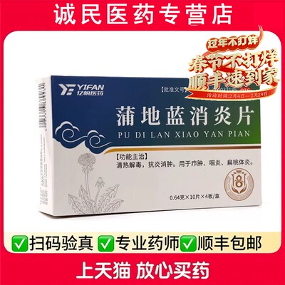 【亿帆】蒲地蓝消炎片(薄膜衣片)0.64g*40片/盒