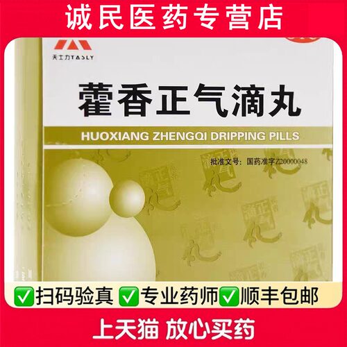 【天士力】藿香正气滴丸2.6g*6袋/盒