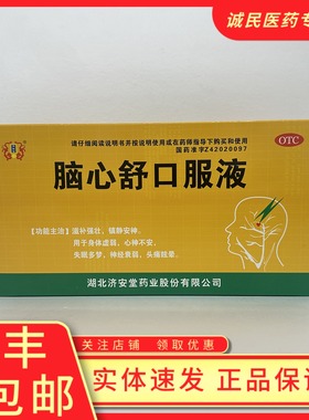 济安堂 脑心舒口服液10ml*10支/盒 用于身体虚弱心神不安失眠多梦