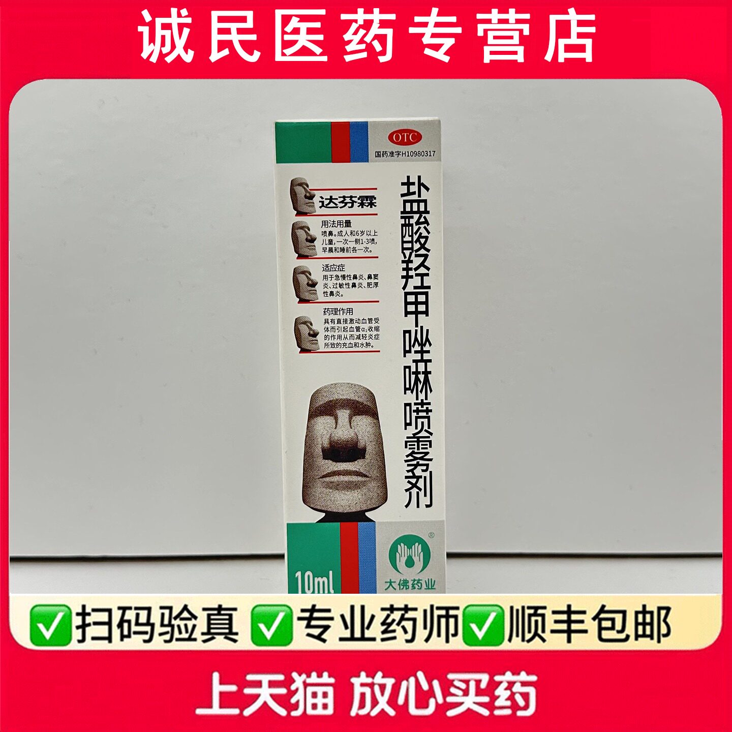 达芬霖盐酸羟甲唑啉喷雾剂10ml*1瓶/盒用于过敏性鼻炎鼻窦炎肥厚
