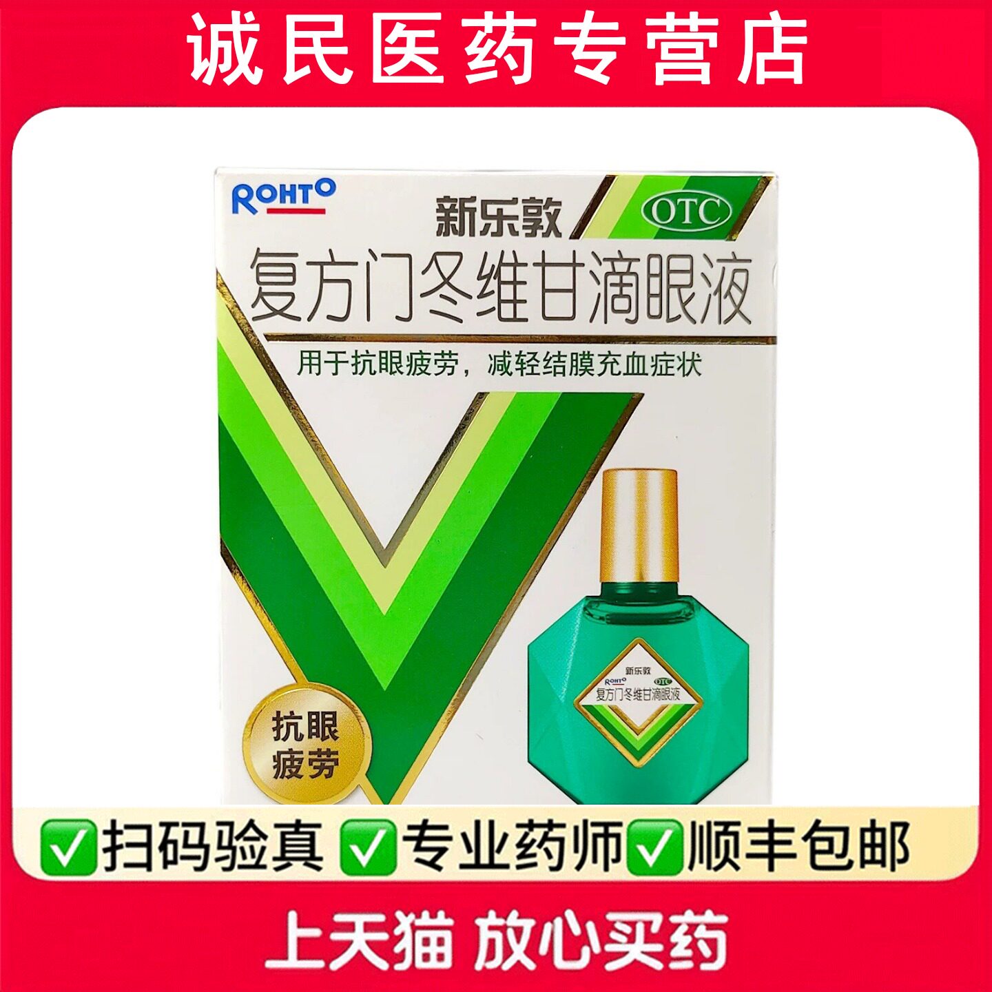 新乐敦 复方门冬维甘滴眼液 13ml 眼疲劳、结膜充血