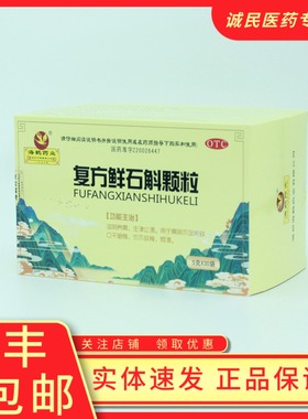 复方鲜石斛颗粒5g*30袋/盒 口干咽燥、烦渴、饥不欲食胃阴不足