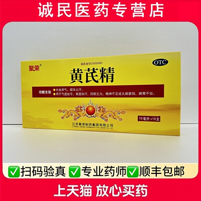【聚荣】黄芪精10ml*10支/盒
