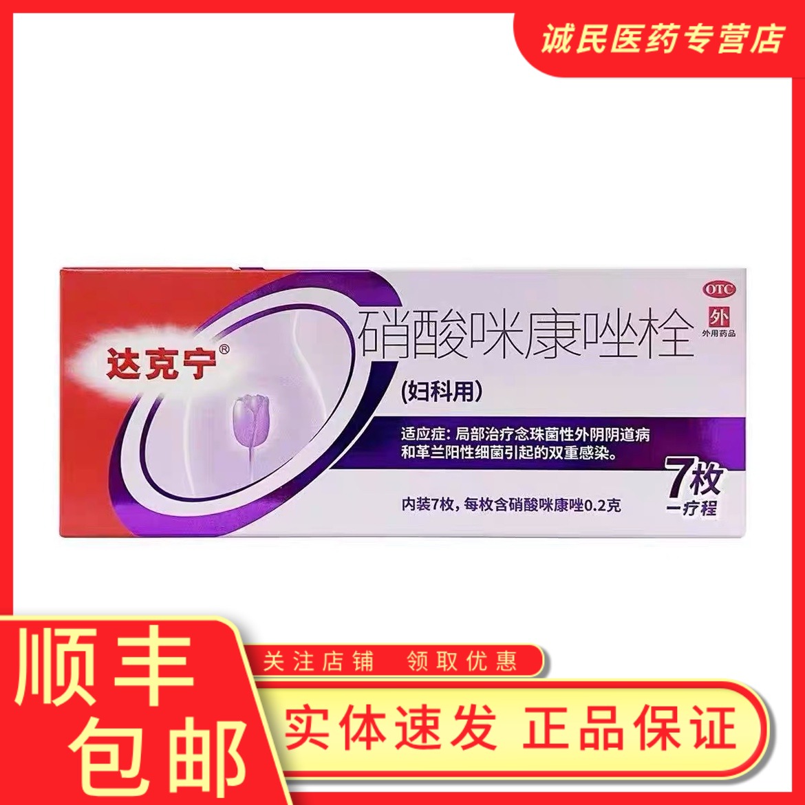 【达克宁】硝酸咪康唑栓0.2g*7粒/盒