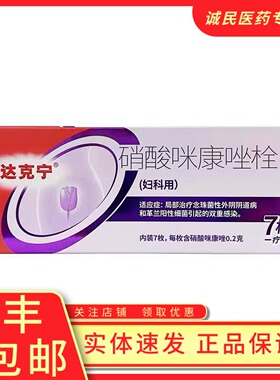 0.2g*7枚/盒硝酸咪康唑栓达克宁妇科用治疗念珠菌性外阴阴道病