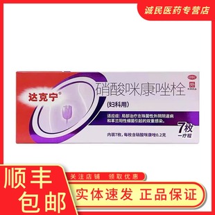 0.2g*7枚/盒硝酸咪康唑栓达克宁妇科用治疗念珠菌性外阴阴道病