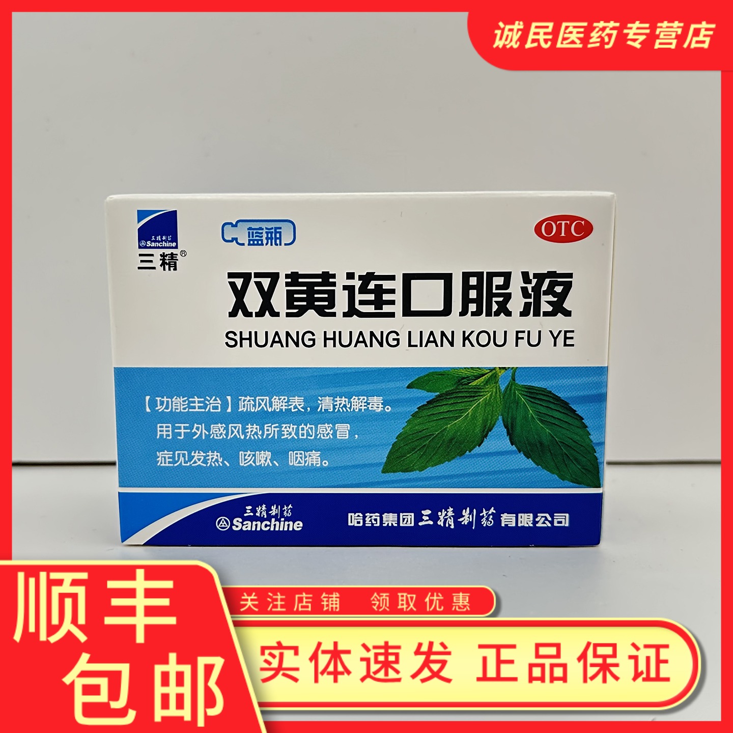 【三精】双黄连口服液10ml*10支/盒