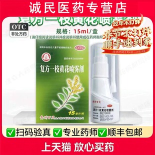 复方一枝黄花喷雾剂急慢性咽炎口舌生疮口臭15ml/盒