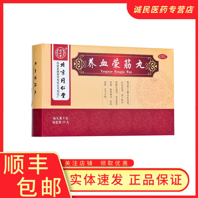 【同仁堂】养血荣筋丸9g*10丸/盒