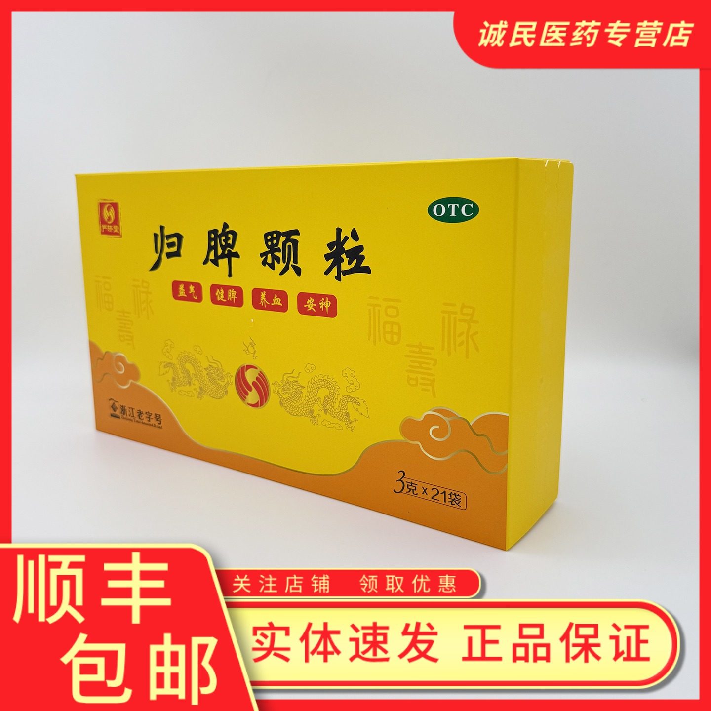 严济堂归脾颗粒3g*21袋益气健脾养血安神失眠多梦头昏头晕气短,OTC药品/国际医药,健脾益肾,淘宝优惠券,粉丝福利购,淘宝优惠卷