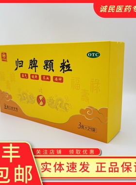 严济堂归脾颗粒3g*21袋益气健脾养血安神失眠多梦头昏头晕气短