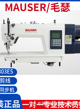 德国MAUSER毛瑟电脑同步机皮革DY厚料同步车工业全自动厚料缝纫机