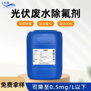 冶炼煤矿焦炭污水处理多晶硅氟离子高效去除剂 光伏废水除氟剂