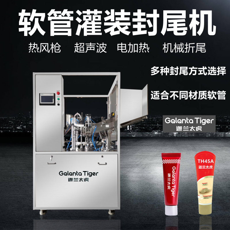 迦兰太虎全自动灌装封尾机软管铝塑管护手霜牙膏洗面奶封尾灌装机