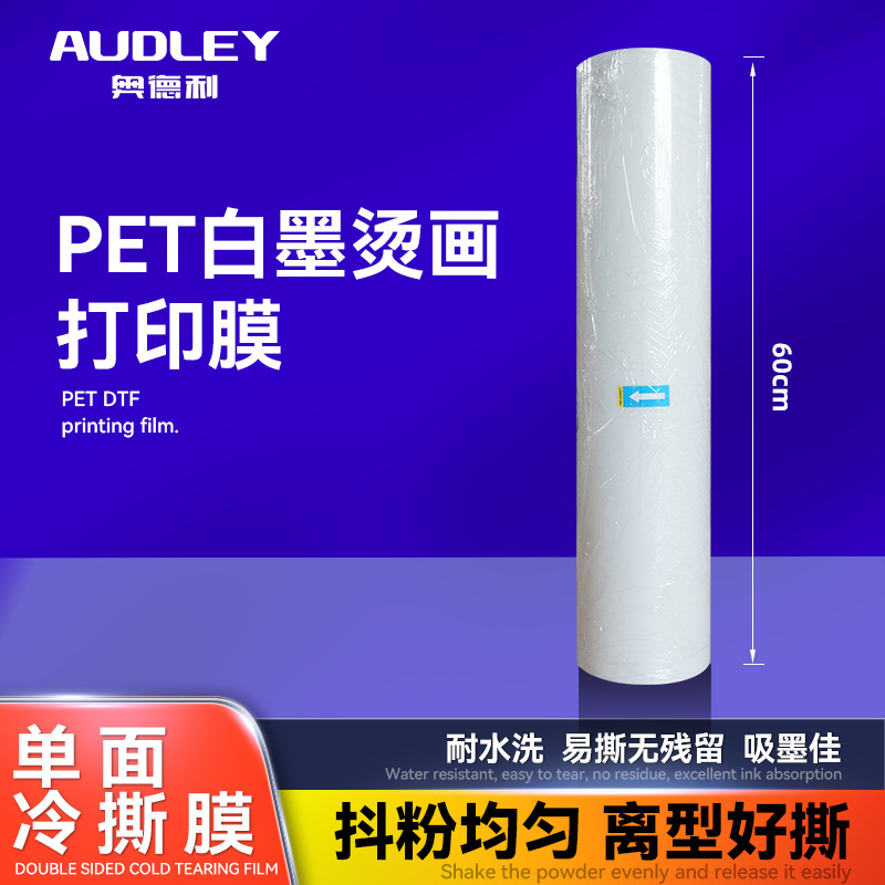 奥德利PET60单面冷撕膜抖粉烫画机专用单面冷撕打印膜厂家直销
