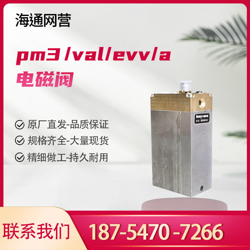 德国玛珂 pm3/val/evv/a电磁阀电液控系统电磁阀pm3/val/evv/a