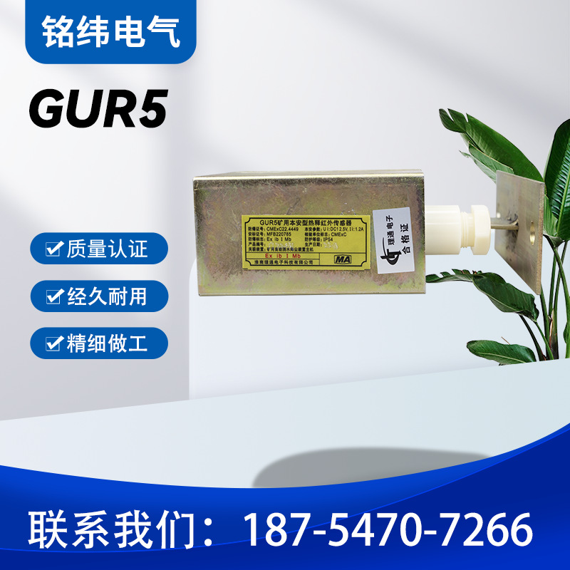矿用本安型热释红外传感器淮南理通红外热释  GUR5工厂现货