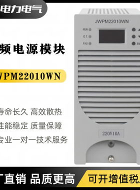 直流屏电源模块JWPM22010WN充电模块JWPM22020WN高频开关整流器