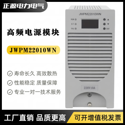 直流屏电源模块JWPM22010WN充电模块JWPM22020WN高频开关整流器
