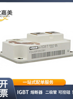 FZ400R12KE3B1 FZ400R65KF1 IGBT模块 电子元器件 库存充足