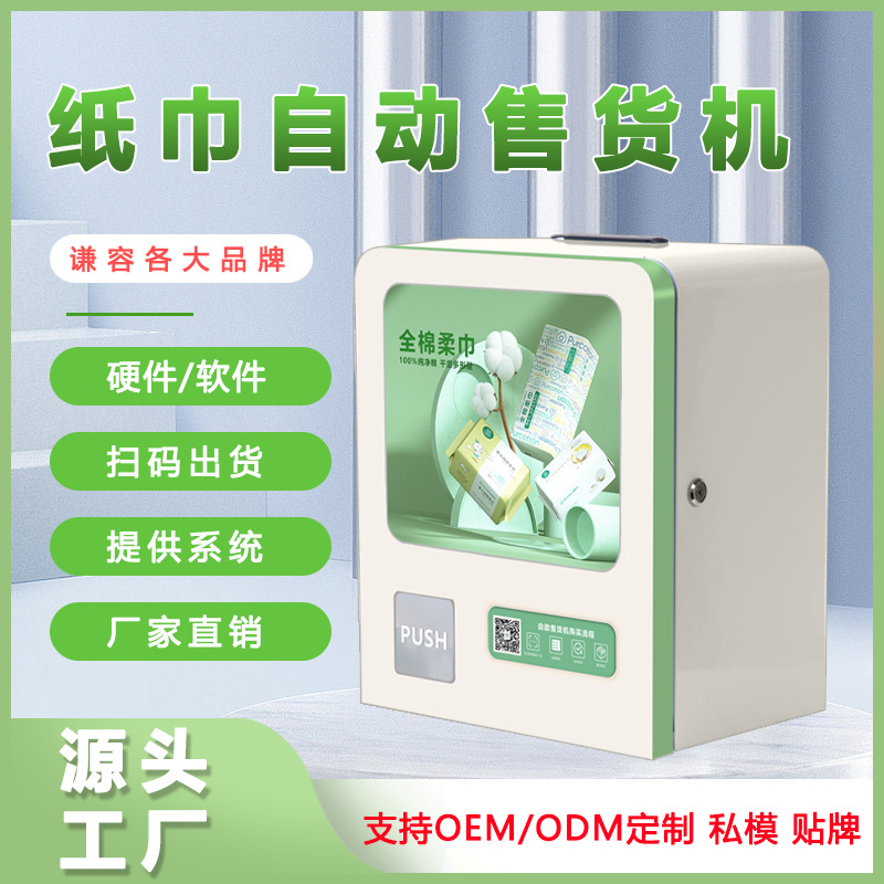 纸巾自动售货机商用洗手间扫码纸巾湿巾无人自助售卖机智能售货机
