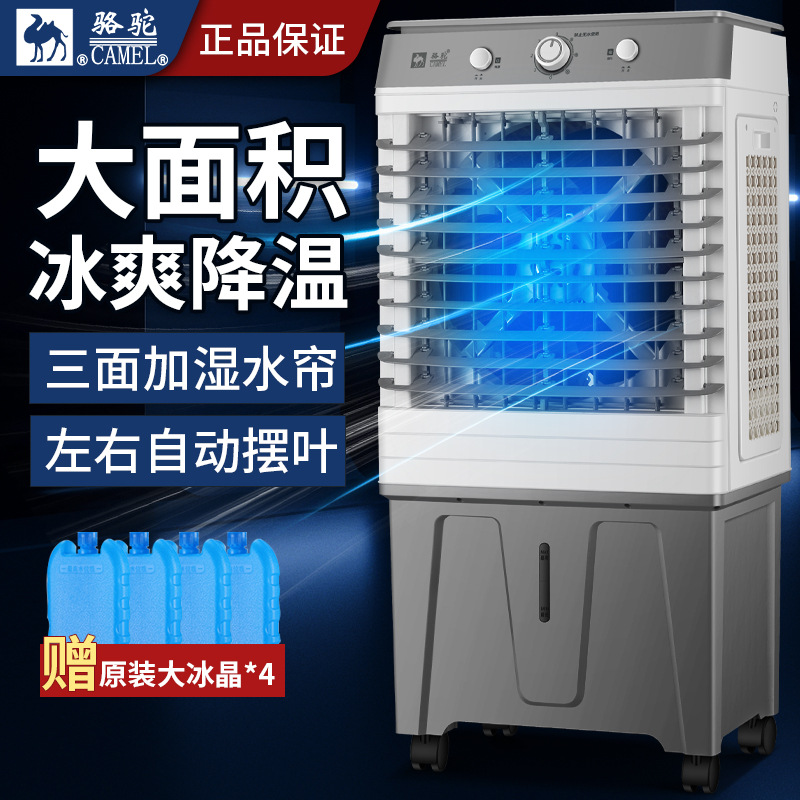 骆驼空调扇冷风扇家用单冷型水冷工业制冷风扇移动商家用冷风机
