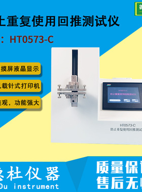 HT0573-C回推测试仪 注射器防止重复使用特性测试仪