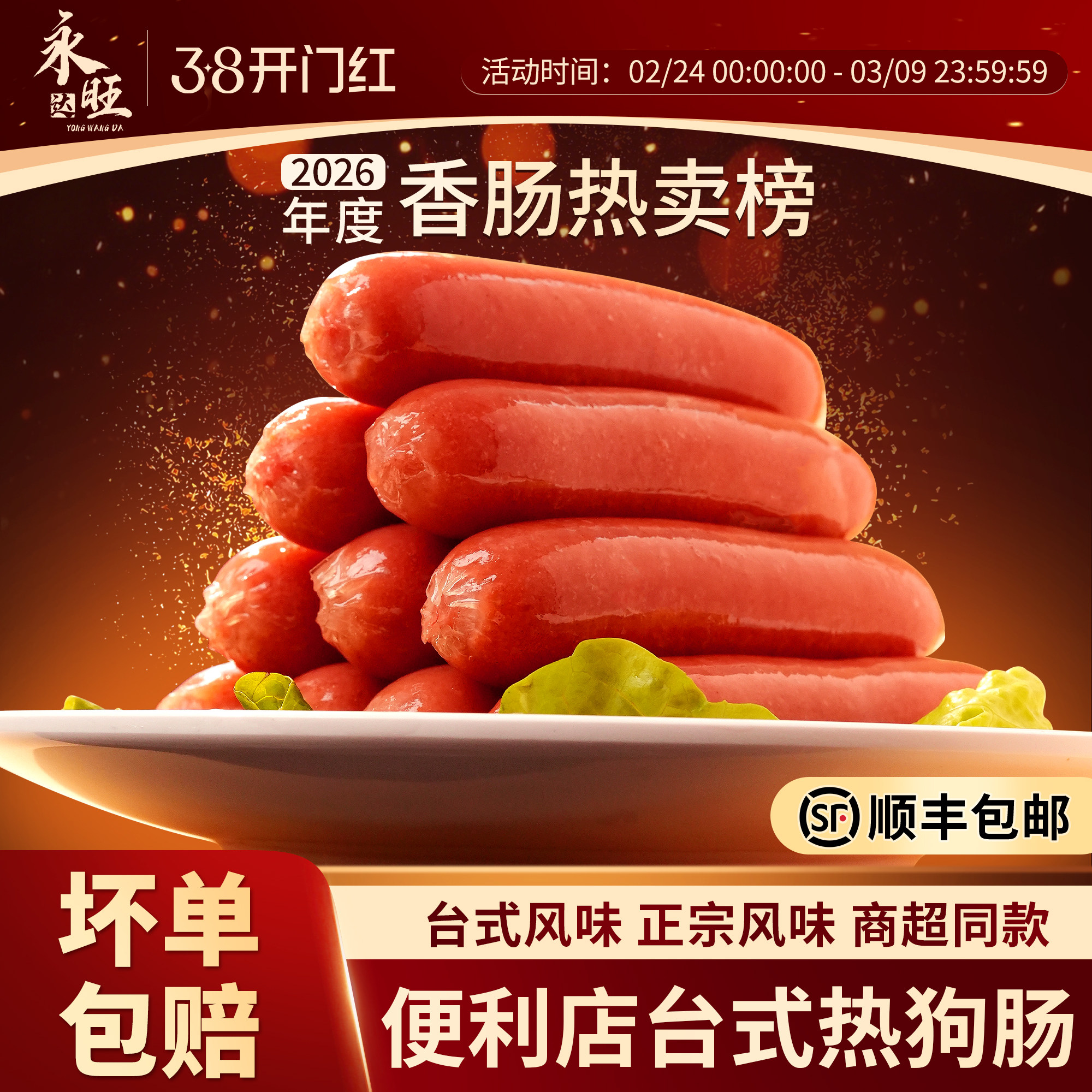 永旺达台湾热狗烤肠台式肉肠香肠脆骨商用火腿肠淀粉红肠空气炸锅