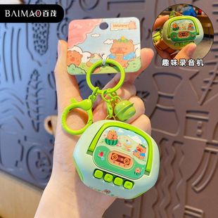 乐包趣味水豚原创画板节奏消消百茂录音机迷你发声挂件钥匙扣大师