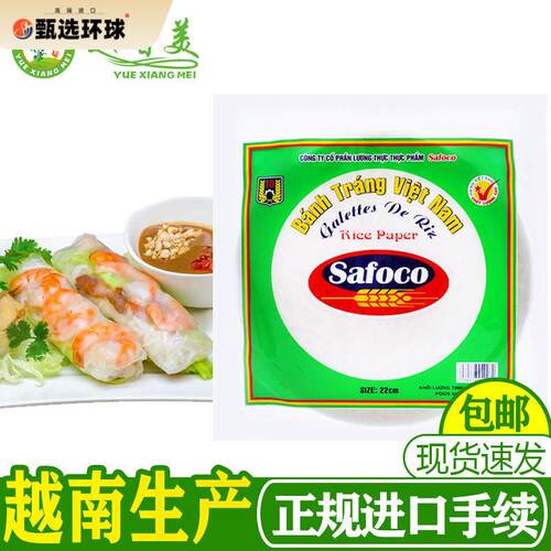 越南原装春卷米纸Safoco透明生吃米纸16cm 22cm商用春卷皮