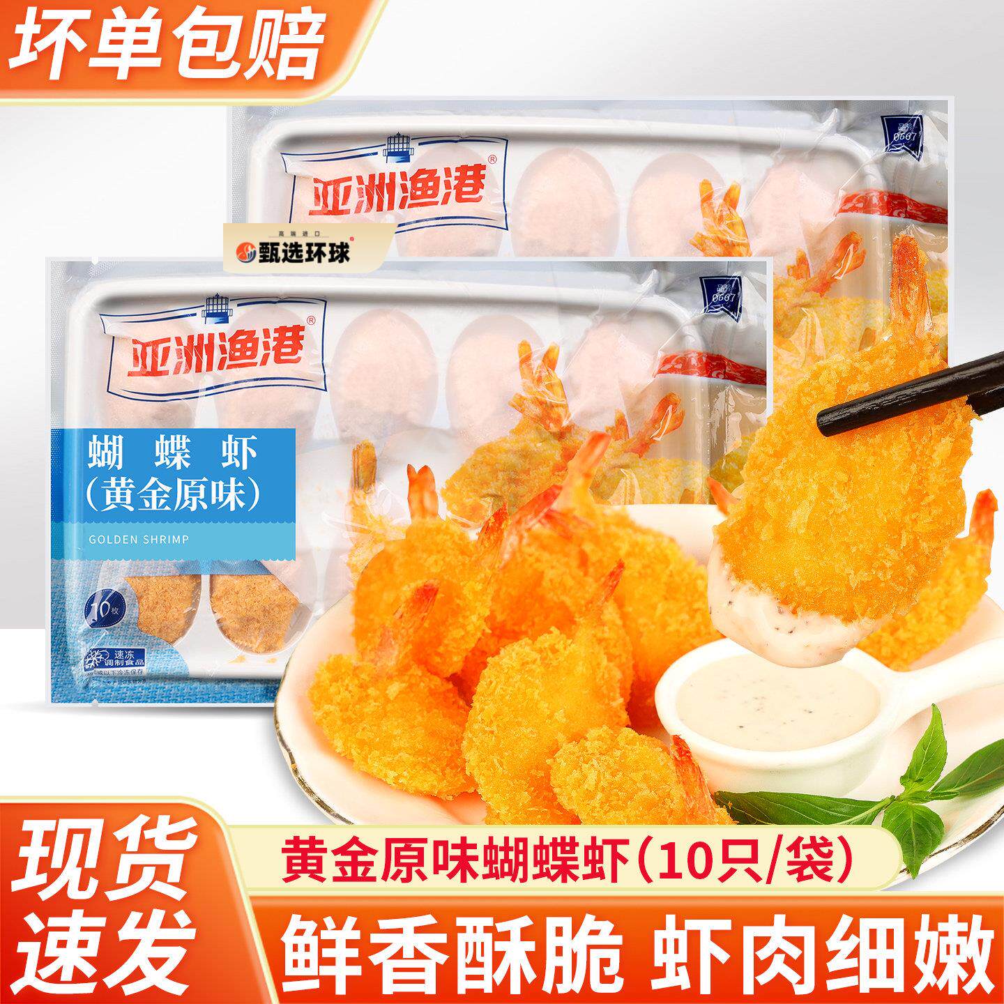 亚洲渔港黄金蝴蝶虾原味170g冷冻食品油炸小吃半成品面包裹粉炸虾
