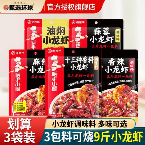 海底捞筷手小厨麻辣小龙虾调味料袋装家用油焖蒜蓉香辣调味酱料包
