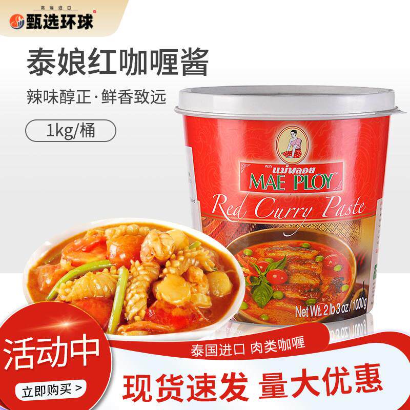 泰国进口泰娘咖哩酱咖哩膏1kg红咖哩酱即食拌饭商家用泰式咖哩饭