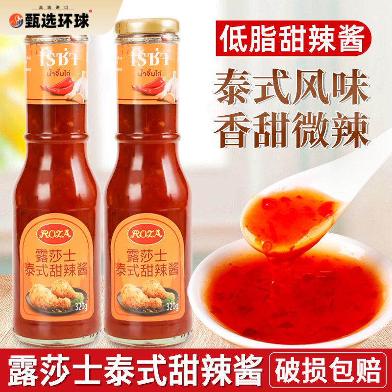 露莎士泰式甜辣酱320g家用泰国进口低脂甜辣椒酱炸鸡块葱抓饼蘸酱