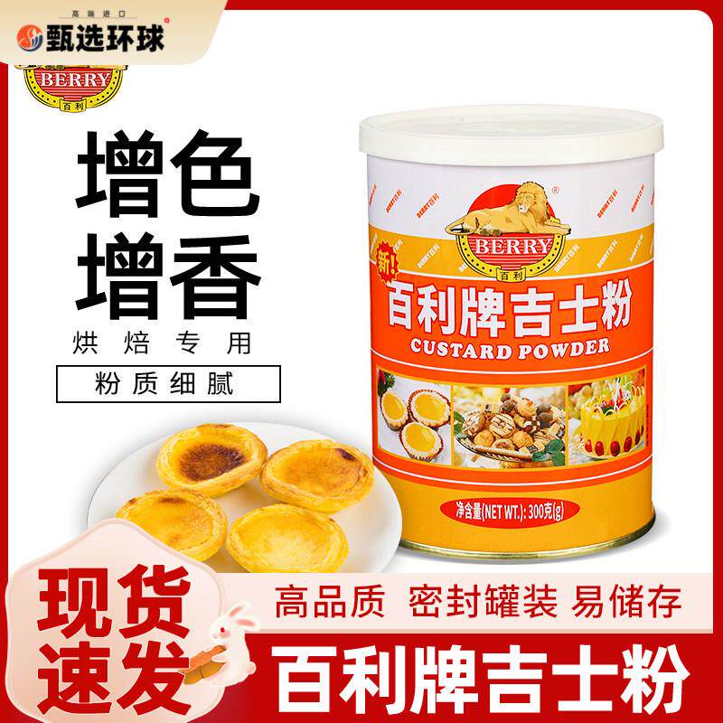 百利吉士粉布丁粉蛋挞蛋糕家用油炸面 面包月饼烘焙原料速溶卡士
