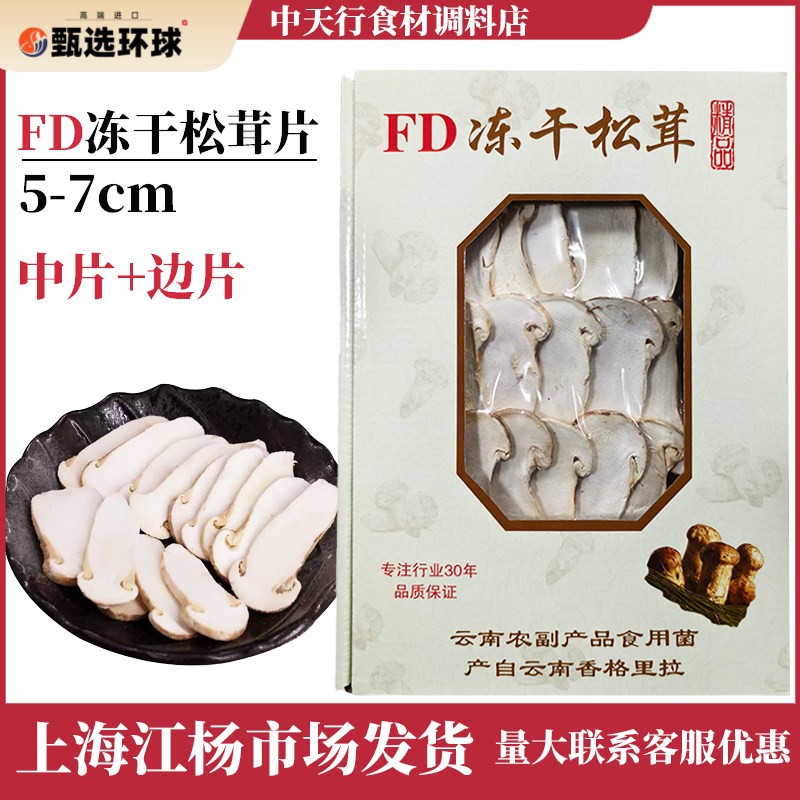 FD冻干松茸片5-7cm云南特产香格里拉野生松茸菌干货松茸干片图片