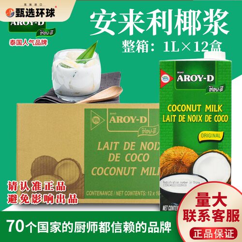安来利AROY-D进口椰浆1L*12盒整箱 商用椰奶咖喱西米露奶茶店专用