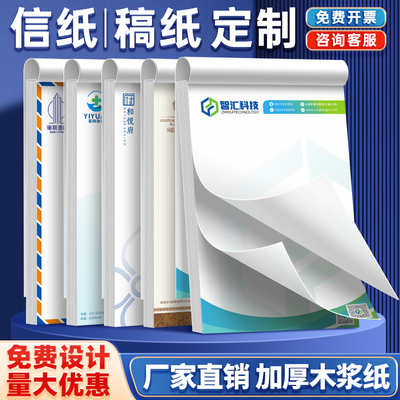 加厚信纸定制a4纸张可印刷公司logo信笺纸高级学生便签本信签纸红头文件a5草稿纸16k牛皮白纸酒店学校纸打印
