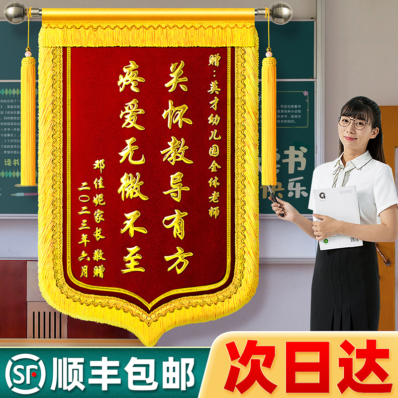 【顺丰包邮】高档锦旗送老师