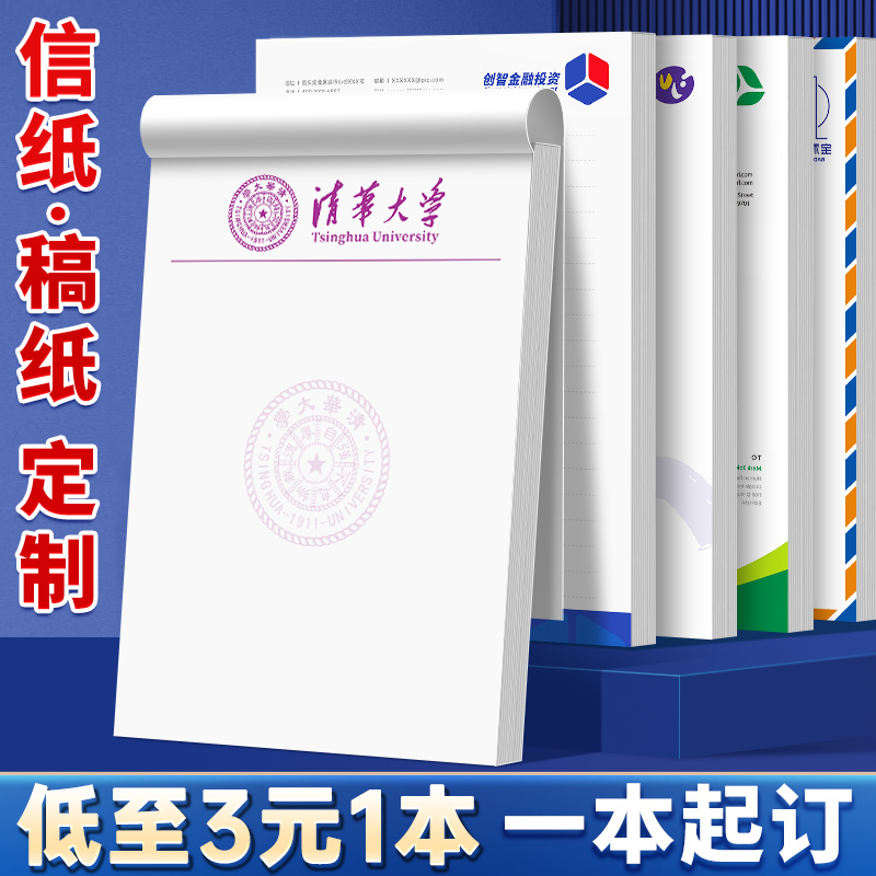 加厚信纸定制a4纸张可印刷公司logo信笺纸高级学生便签本信签纸红头文件a5草稿纸16k牛皮白纸酒店学校纸打印